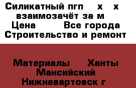 Силикатный пгп 500х250х70 взаимозачёт за м2 › Цена ­ 64 - Все города Строительство и ремонт » Материалы   . Ханты-Мансийский,Нижневартовск г.